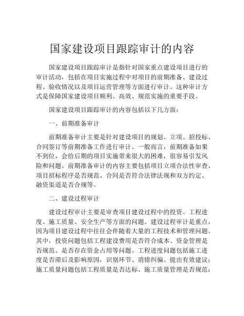 国家建设项目跟踪审计的内容
