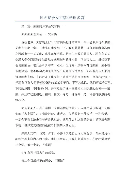 同乡聚会发言稿(精选多篇)