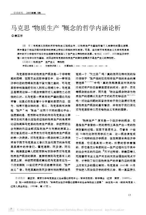 马克思_物质生产_概念的哲学内涵论析