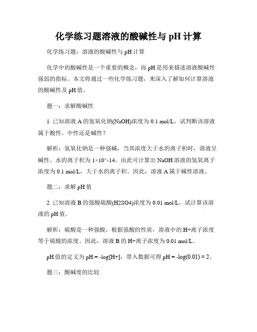 化学练习题溶液的酸碱性与pH计算