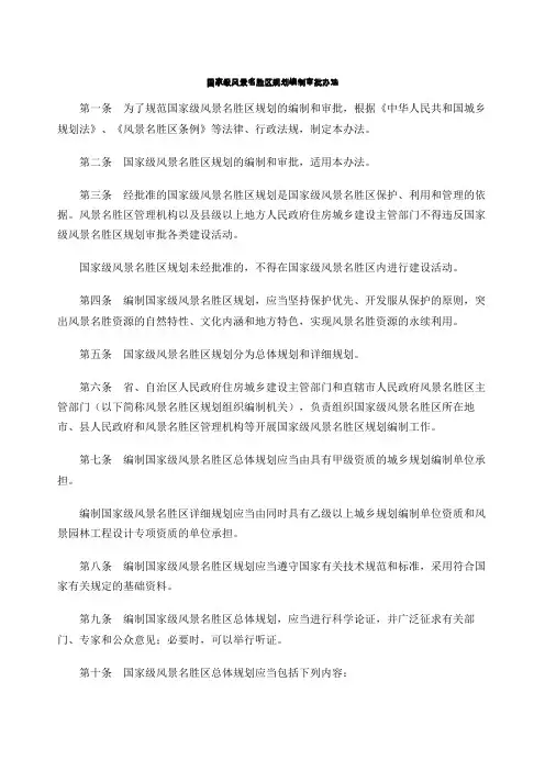 国家级风景名胜区规划编制审批办法