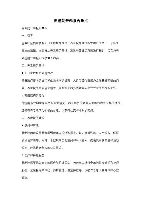 养老院开题报告重点