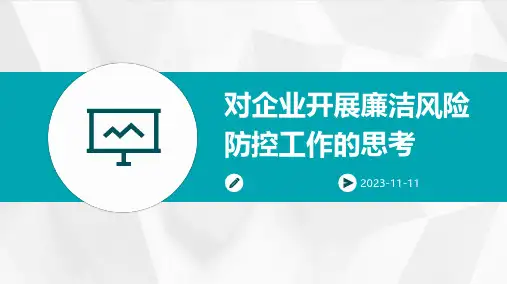 对企业开展廉洁风险防控工作的思考
