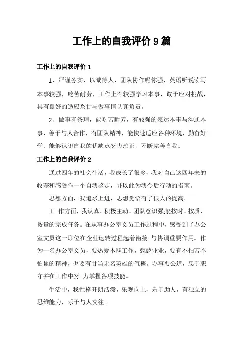 工作上的自我评价9篇