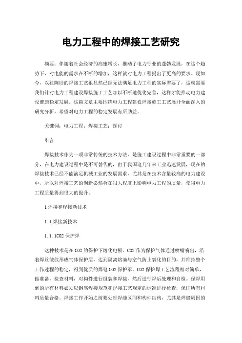 电力工程中的焊接工艺研究