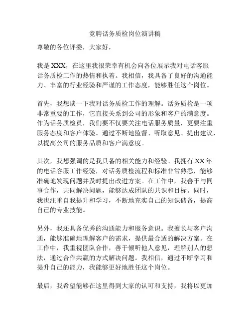 竞聘话务质检岗位演讲稿