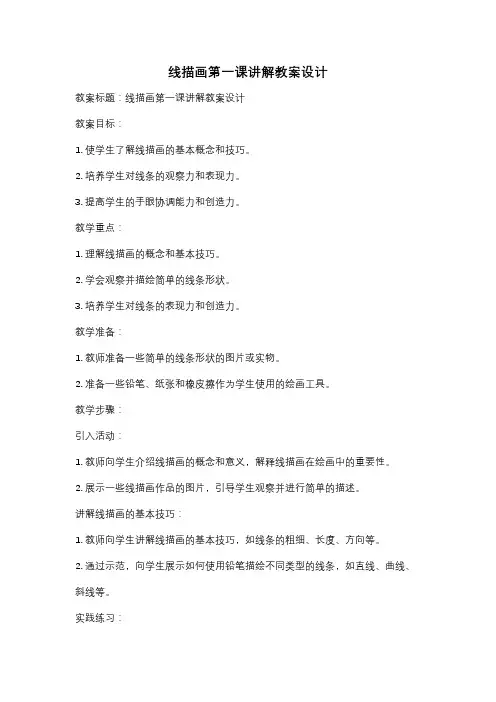 线描画第一课讲解教案设计