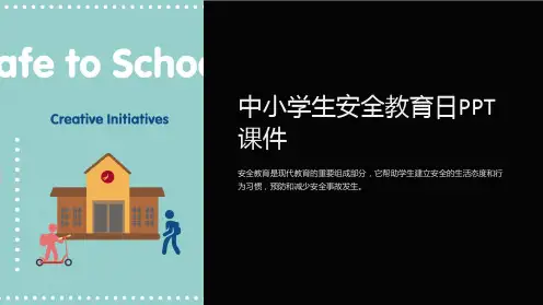 中小学生安全教育日PPT课件