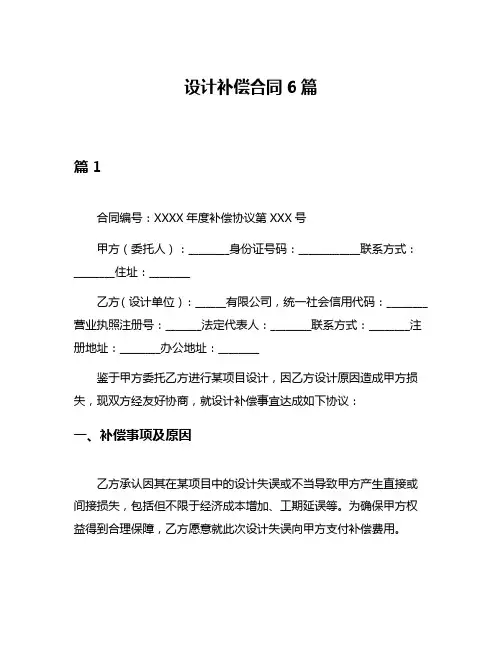 设计补偿合同6篇