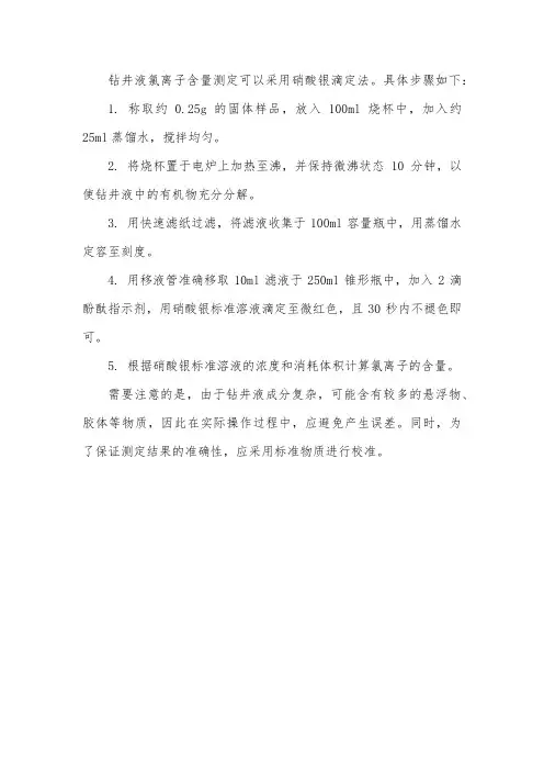 钻井液氯离子含量测定