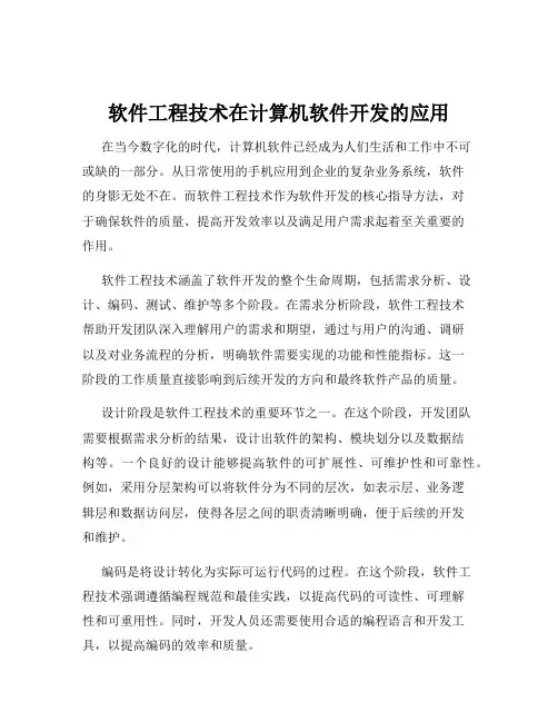 软件工程技术在计算机软件开发的应用
