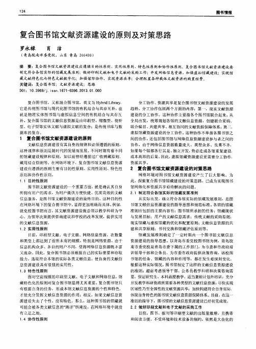 复合图书馆文献资源建设的原则及对策思路