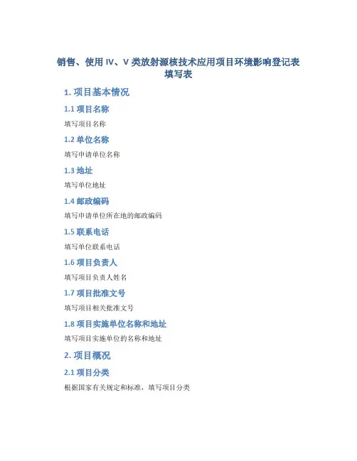 销售、使用IV、V类放射源核技术应用项目环境影响登记表填写表