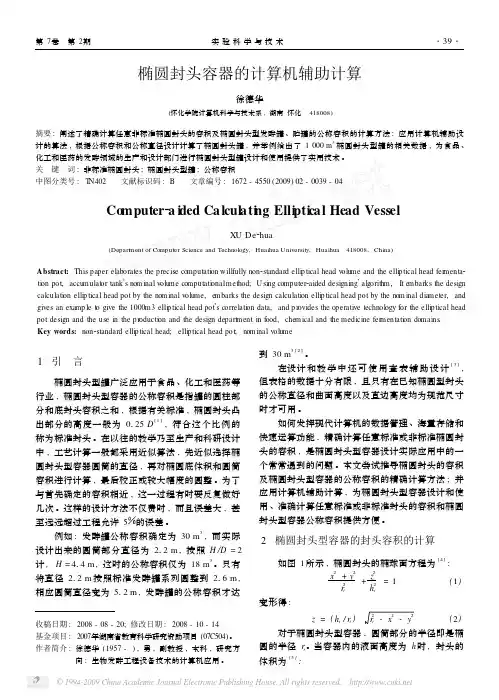 椭圆封头容器的计算机辅助计算 (1)