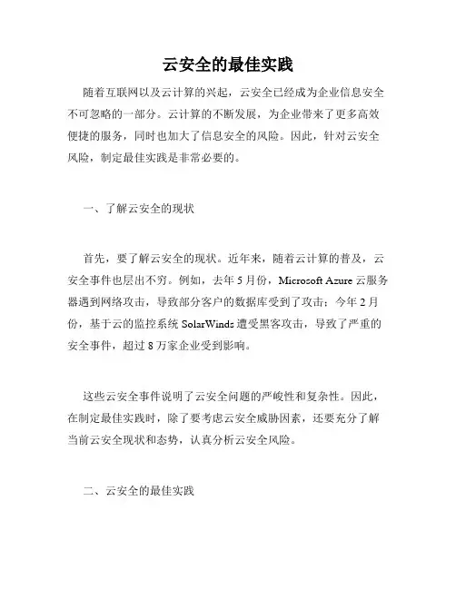 云安全的最佳实践