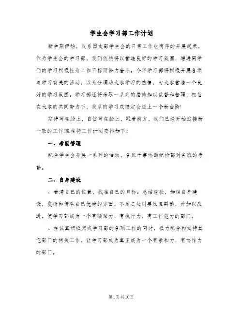 学生会学习部工作计划(三篇)
