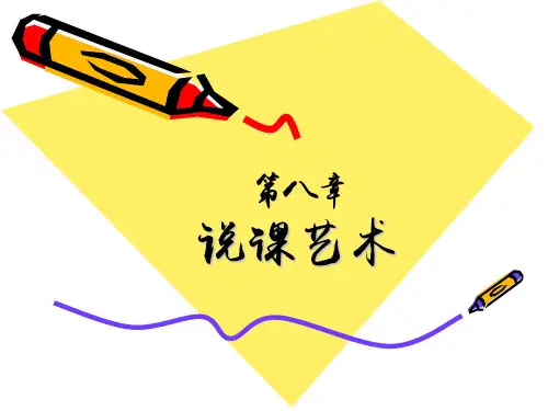 第八章说课艺术