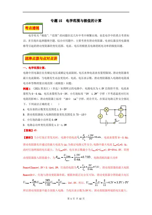 专题15  电学范围与极值的计算(解析版)