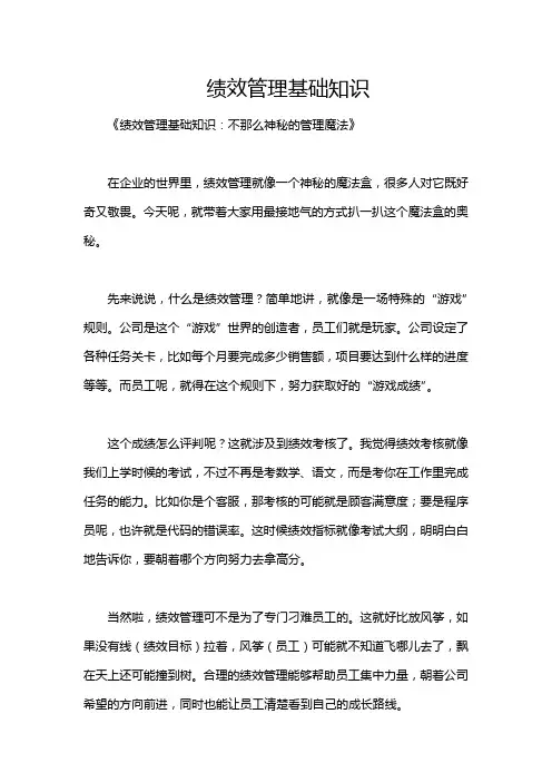 绩效管理基础知识