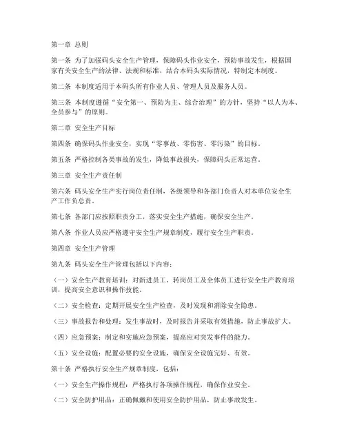 码头安全生产管理制度范本