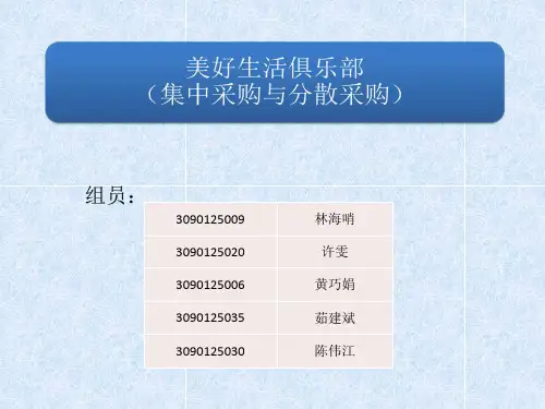 【采购管理】案例分析—集中采购与分散采购1