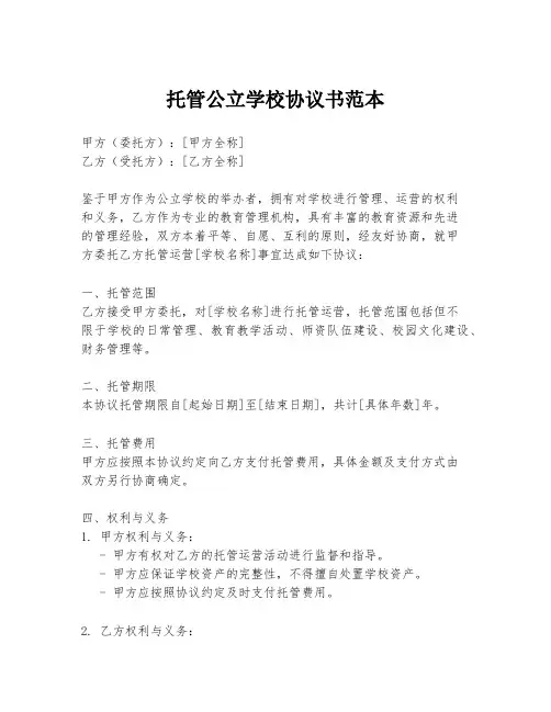 托管公立学校协议书范本