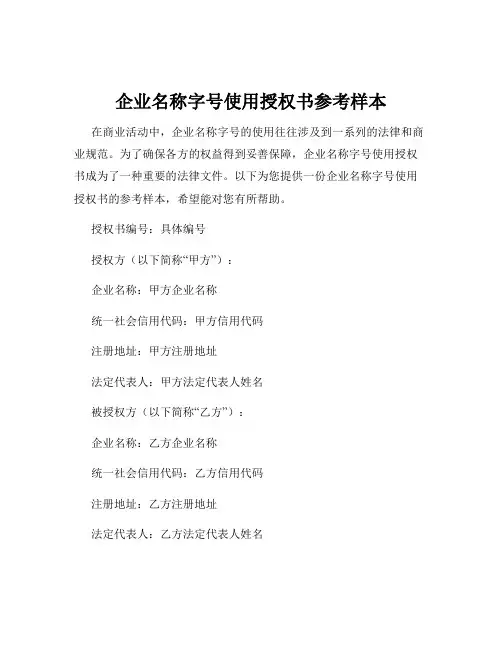 企业名称字号使用授权书参考样本