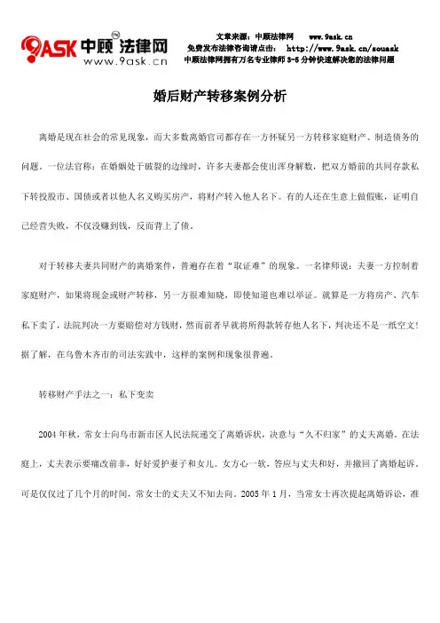 婚后财产转移案例分析