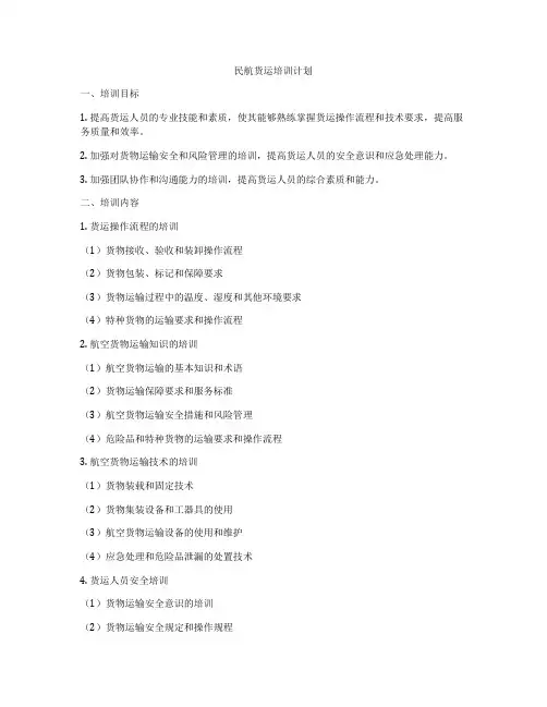 民航货运培训计划