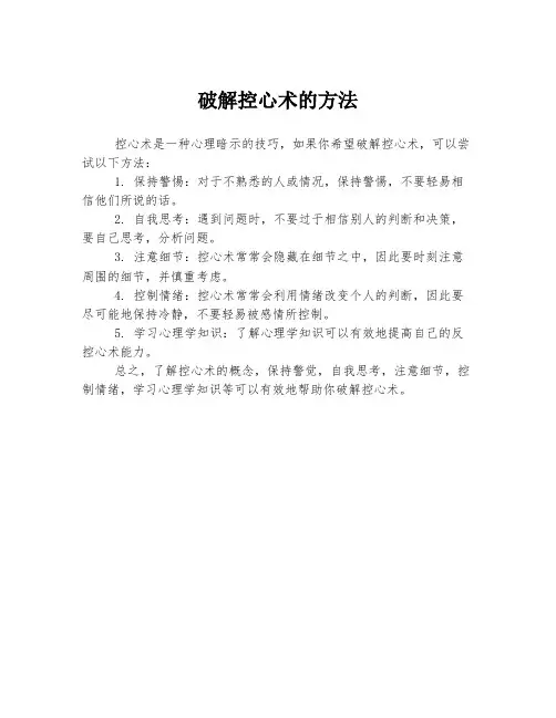 破解控心术的方法