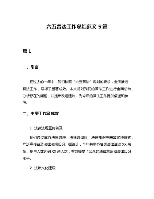 六五普法工作总结范文5篇