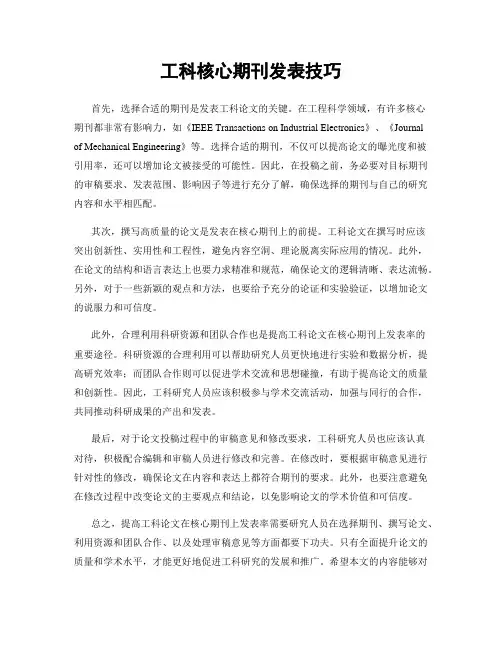 工科核心期刊发表技巧
