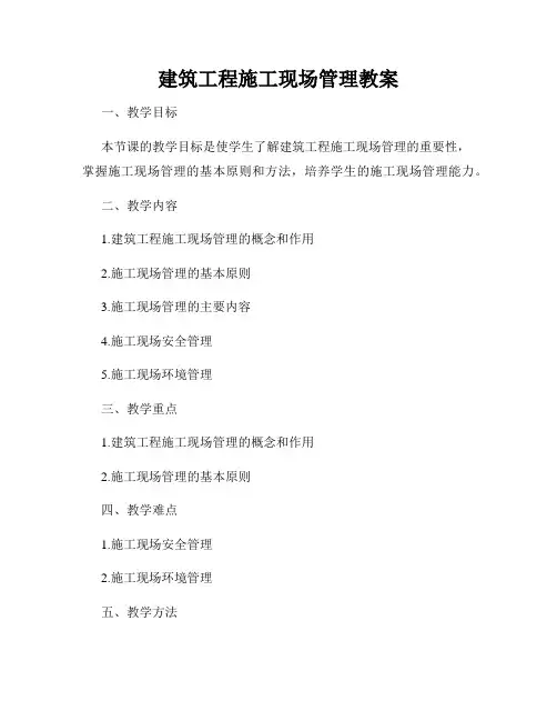 建筑工程施工现场管理教案