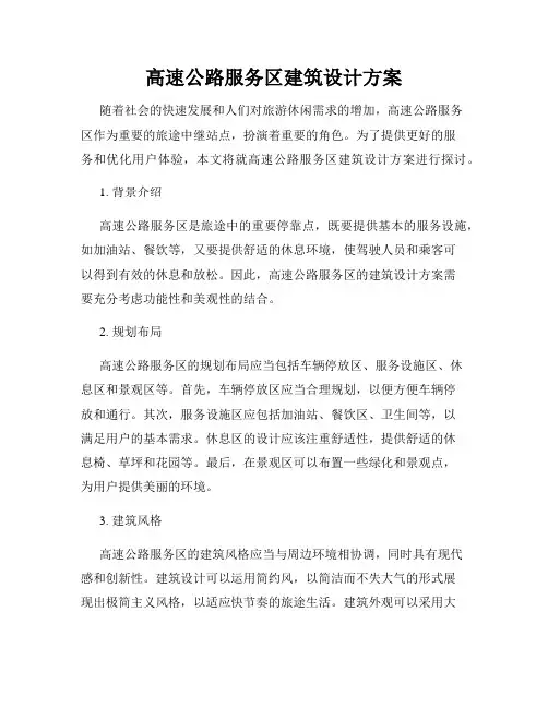 高速公路服务区建筑设计方案