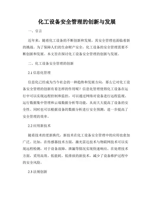 化工设备安全管理的创新与发展