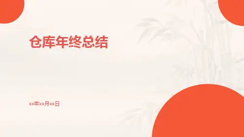 仓库年终总结PPT