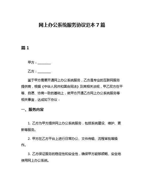 网上办公系统服务协议范本7篇