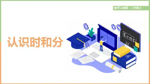 小学数学人教版二年级上册《第七单元认识时间》课件