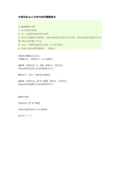 中英文的word文件中如何删除英文