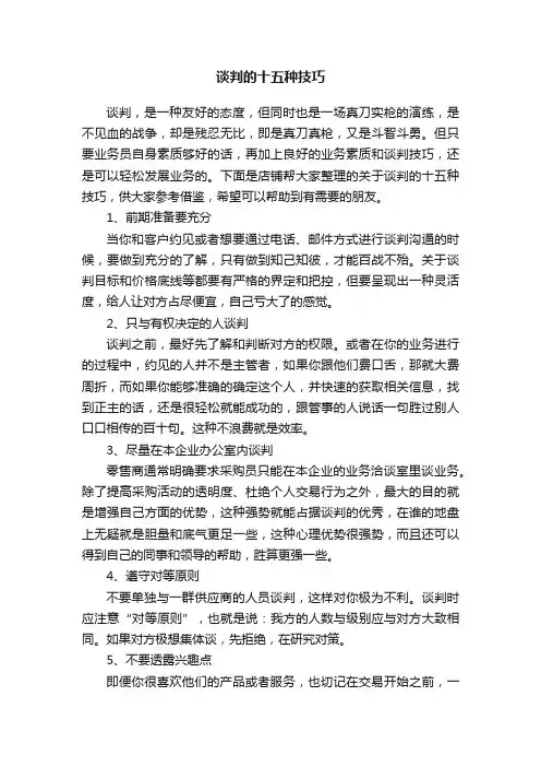 谈判的十五种技巧