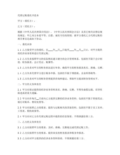 代理记账的委托书范本