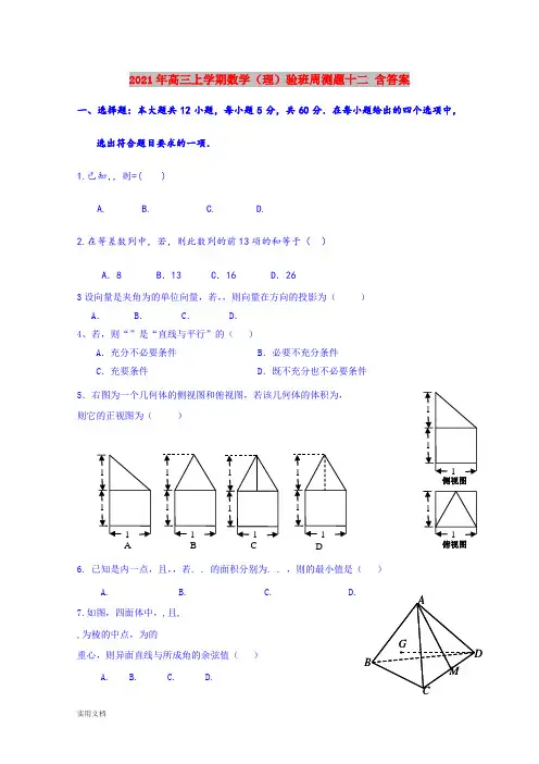 2021-2022年高三上学期数学(理)验班周测题十二 含答案