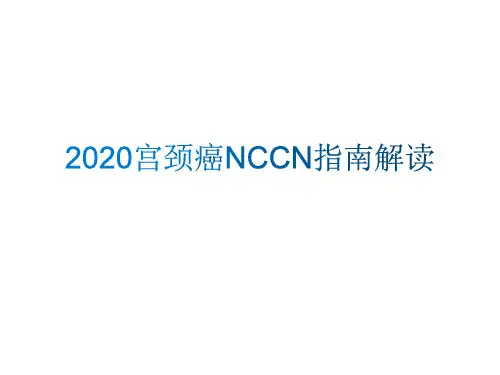 2020宫颈癌NCCN解读