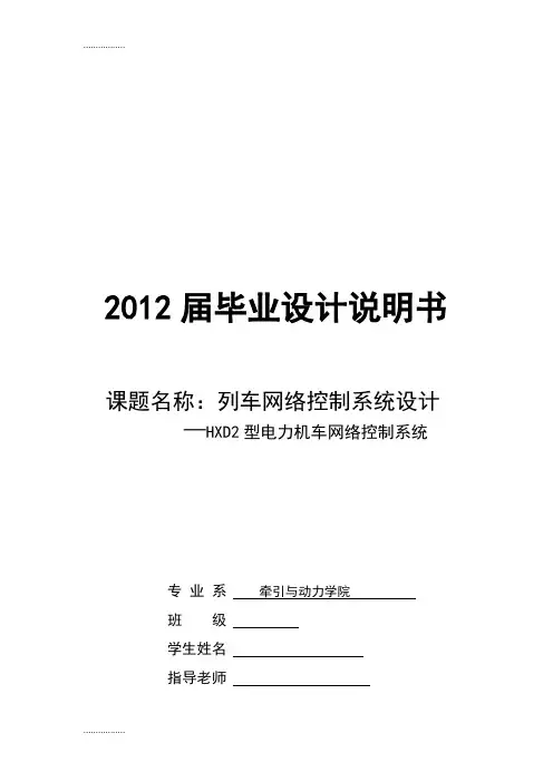 (整理)列车网络控制系统设计—HXD2型电力机车网络控制系统毕业设计