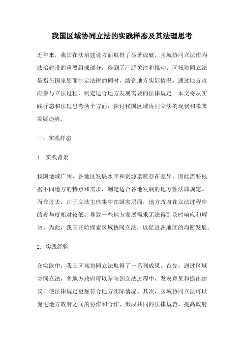 我国区域协同立法的实践样态及其法理思考