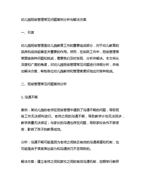 幼儿园班级管理常见问题案例分析与解决方案
