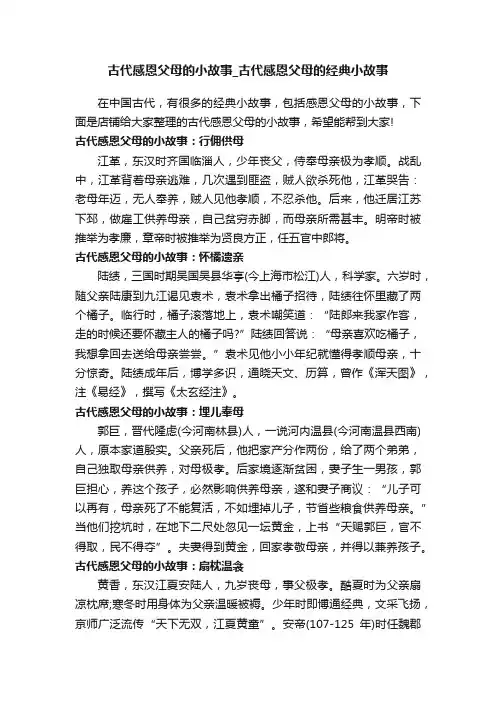 古代感恩父母的小故事_古代感恩父母的经典小故事