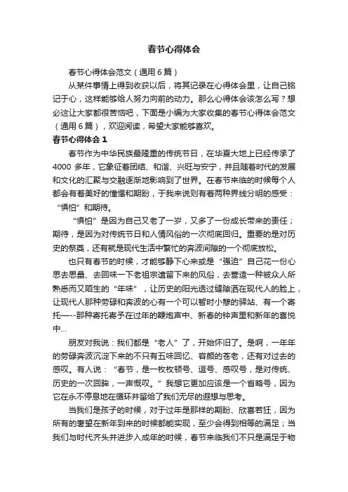 春节心得体会范文（通用6篇）