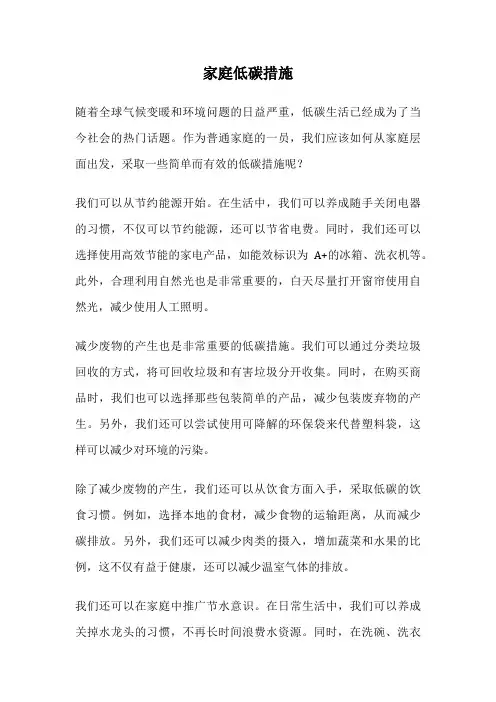 家庭低碳措施