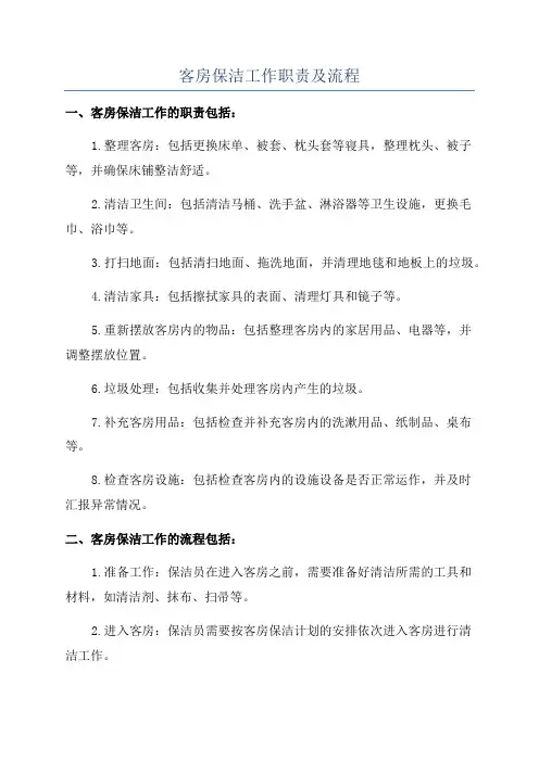 客房保洁工作职责及流程